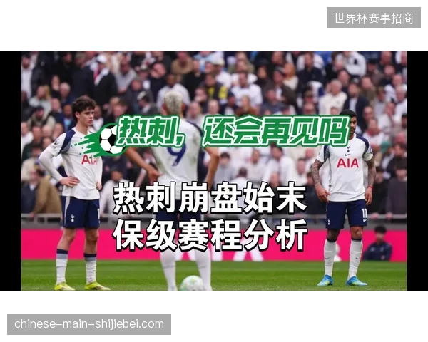 热刺虽然保级成功，但后防核心克里斯蒂安·罗梅罗在赛季末的重伤，为球队的未来蒙上阴影