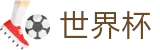 2026世界杯竞猜官方网站 | 胜负一手掌握